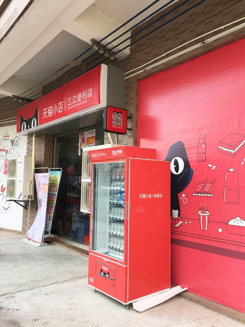 易觸無人售貨機，天貓小店