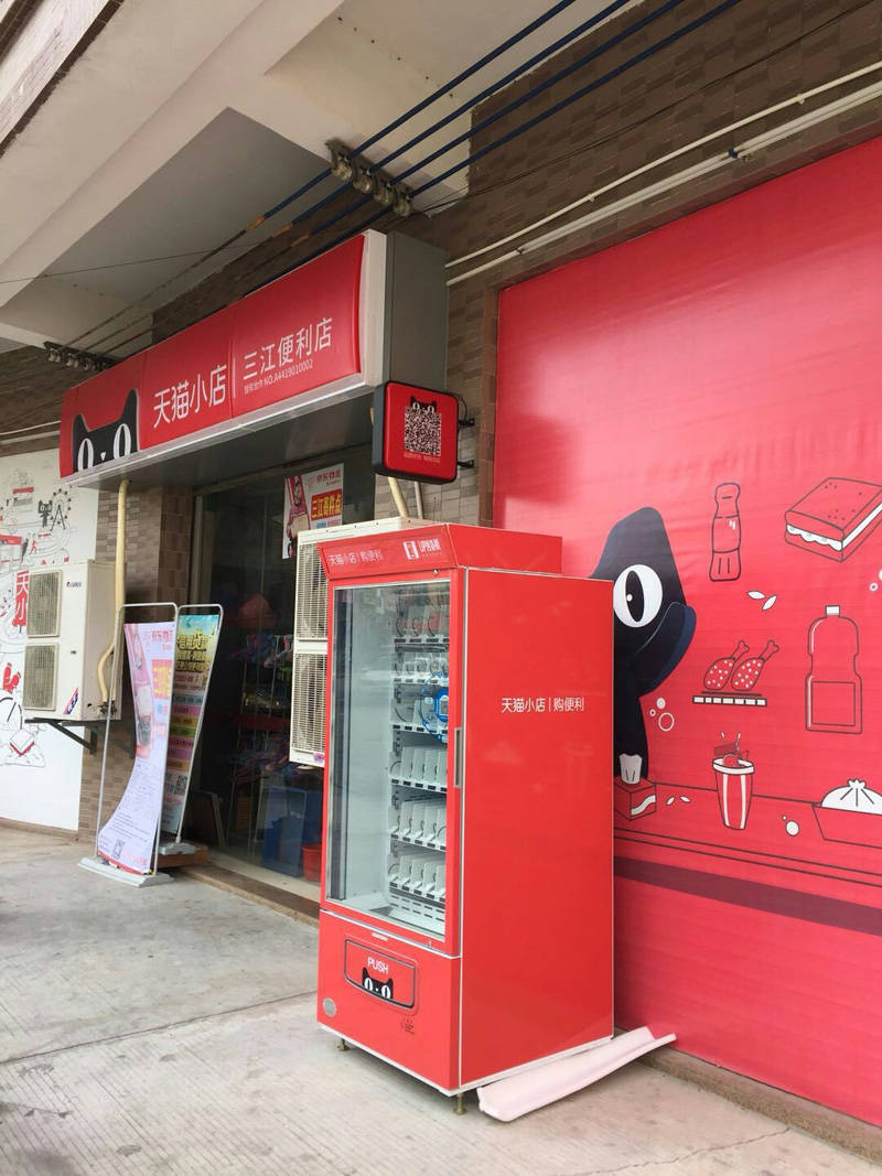 無人售貨機之天貓小店